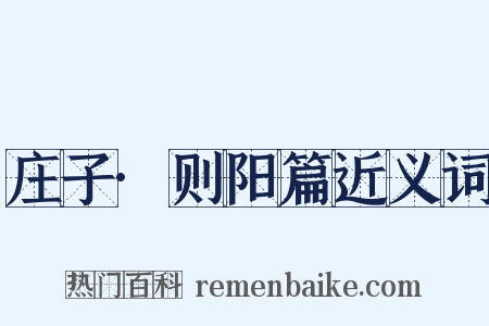庄子·则阳篇近义词是什么意思的图片